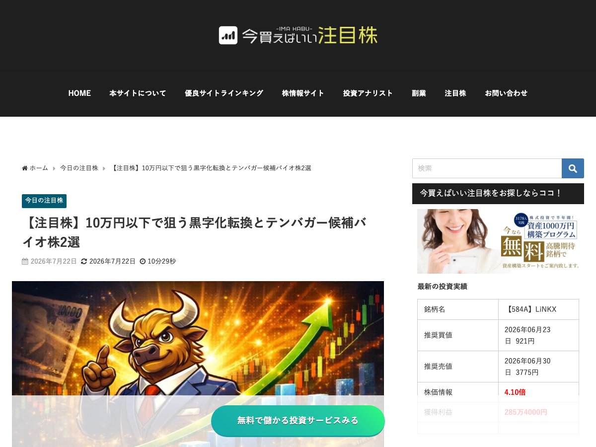 株情報サイト「今買えばいい注目株」の記事『【注目株】10万円以下で狙う黒字化転換とテンバガー候補バイオ株2選』のページ上部。パンくずリスト・タイトル・公開日が表示されている