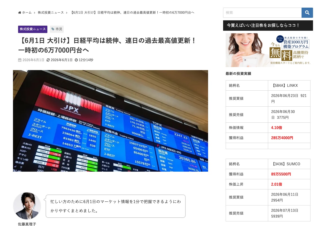 紹介記事「【6月1日 大引け】日経平均は続伸、連日の過去最高値更新！一時初の6万7000円台へ」の本文冒頭。東京証券取引所の電光掲示板を写した写真と佐藤真理子氏のコメント、サイドバー広告が並ぶ