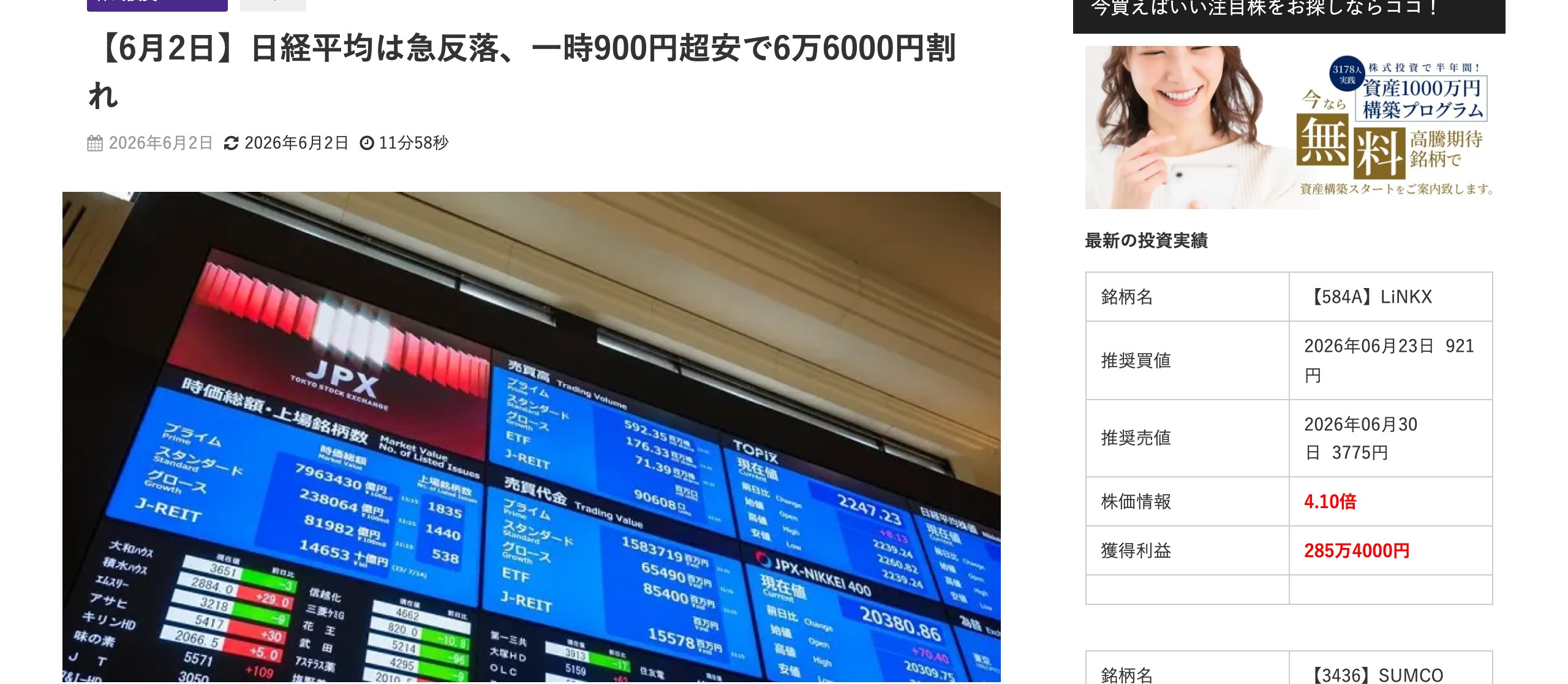 紹介記事「【6月2日】日経平均は急反落、一時900円超安で6万6000円割れ」の本文冒頭。東京証券取引所の電光掲示板を写した写真とサイドバー広告が並ぶ