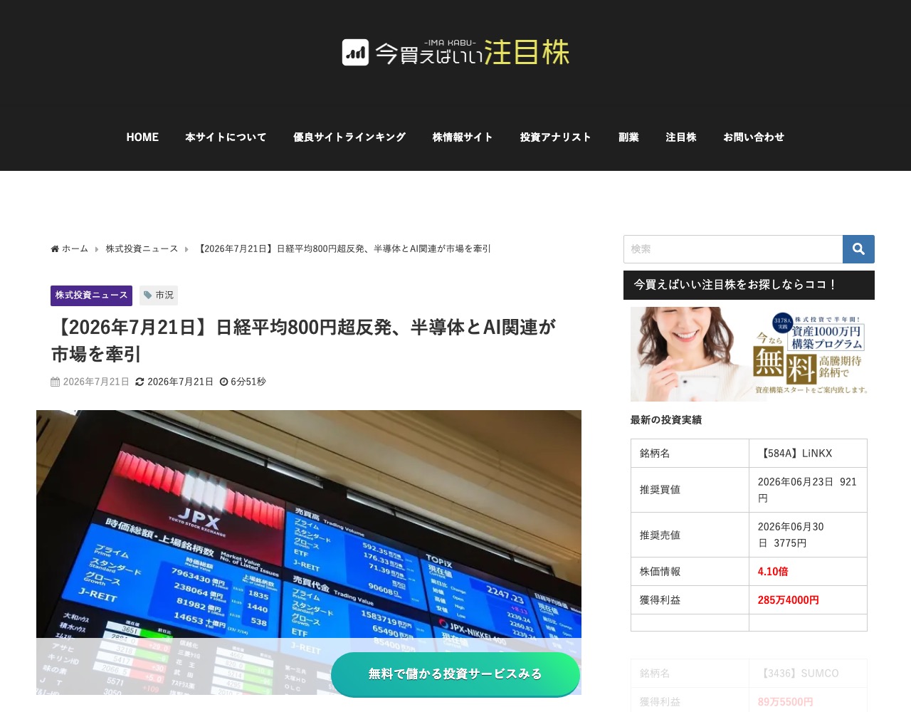 紹介記事「【2026年7月21日】日経平均800円超反発、半導体とAI関連が市場を牽引」の本文冒頭。東京証券取引所の電光掲示板の写真と「最新の投資実績」を訴求するサイドバーが並ぶ