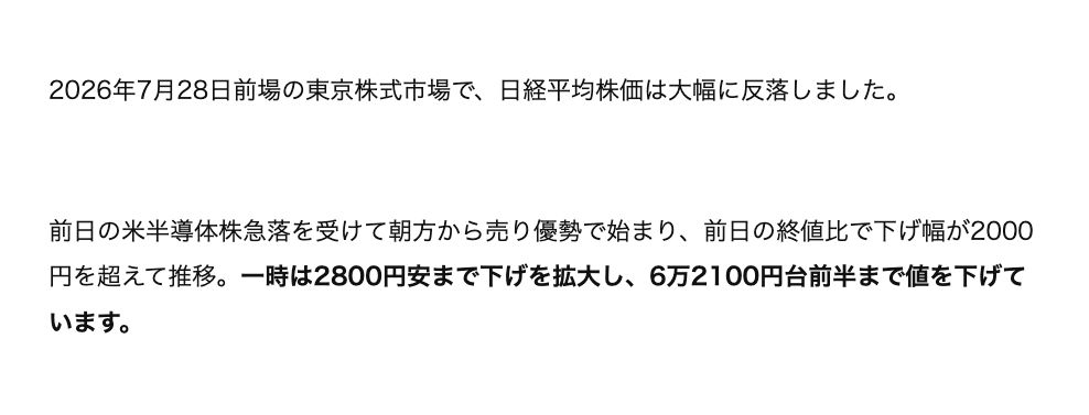 紹介記事の本文。日経平均は前日の終値比で下げ幅が2000円を超えて推移し、一時は2800円安まで下げを拡大して6万2100円台前半まで値を下げている、と書かれている