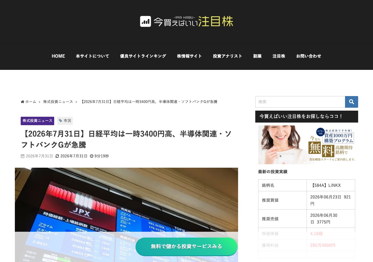 紹介記事「【2026年7月31日】日経平均は一時3400円高、半導体関連・ソフトバンクGが急騰」の本文冒頭。東京証券取引所の電光掲示板の写真とサイドバー広告が並ぶ