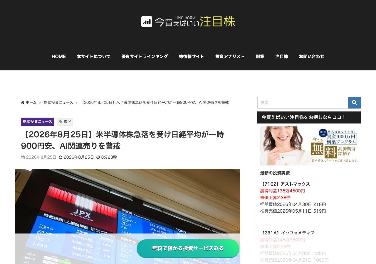 紹介記事「【2026年8月25日】米半導体株急落を受け日経平均が一時900円安、AI関連売りを警戒」の本文冒頭。東京証券取引所の電光掲示板の写真とサイドバー広告が並ぶ