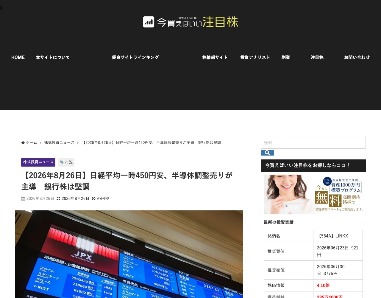 紹介記事「【2026年8月26日】日経平均一時450円安、半導体調整売りが主導 銀行株は堅調」の本文冒頭。東京証券取引所の電光掲示板の写真とサイドバー広告が並ぶ