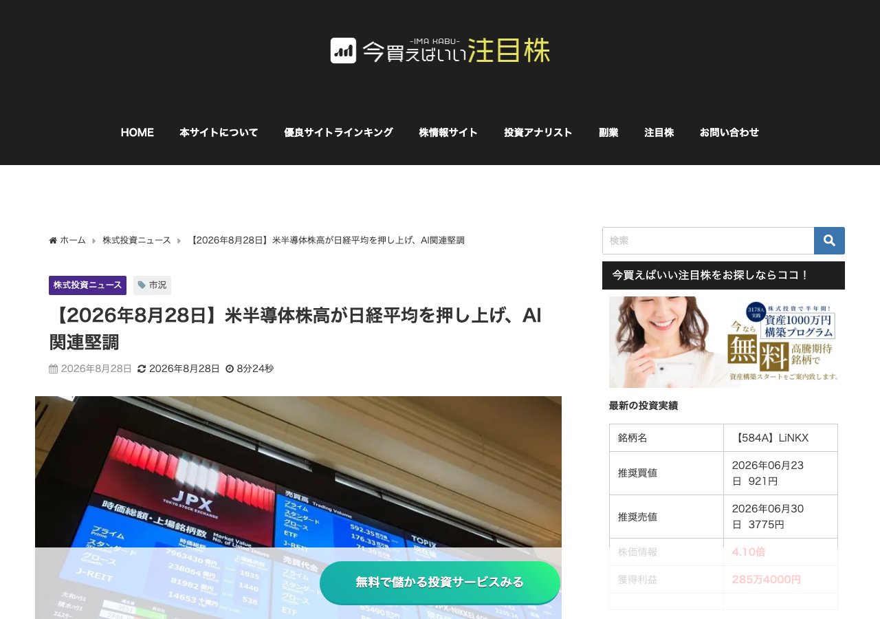 紹介記事「【2026年8月28日】米半導体株高が日経平均を押し上げ、AI関連堅調」の本文冒頭。東京証券取引所の電光掲示板の写真とサイドバー広告が並ぶ