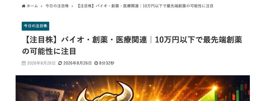 株情報サイト「今買えばいい注目株」の記事『【注目株】バイオ・創薬・医療関連|10万円以下で最先端創薬の可能性に注目』のページ上部。パンくずリスト・タイトル・公開日が表示されている