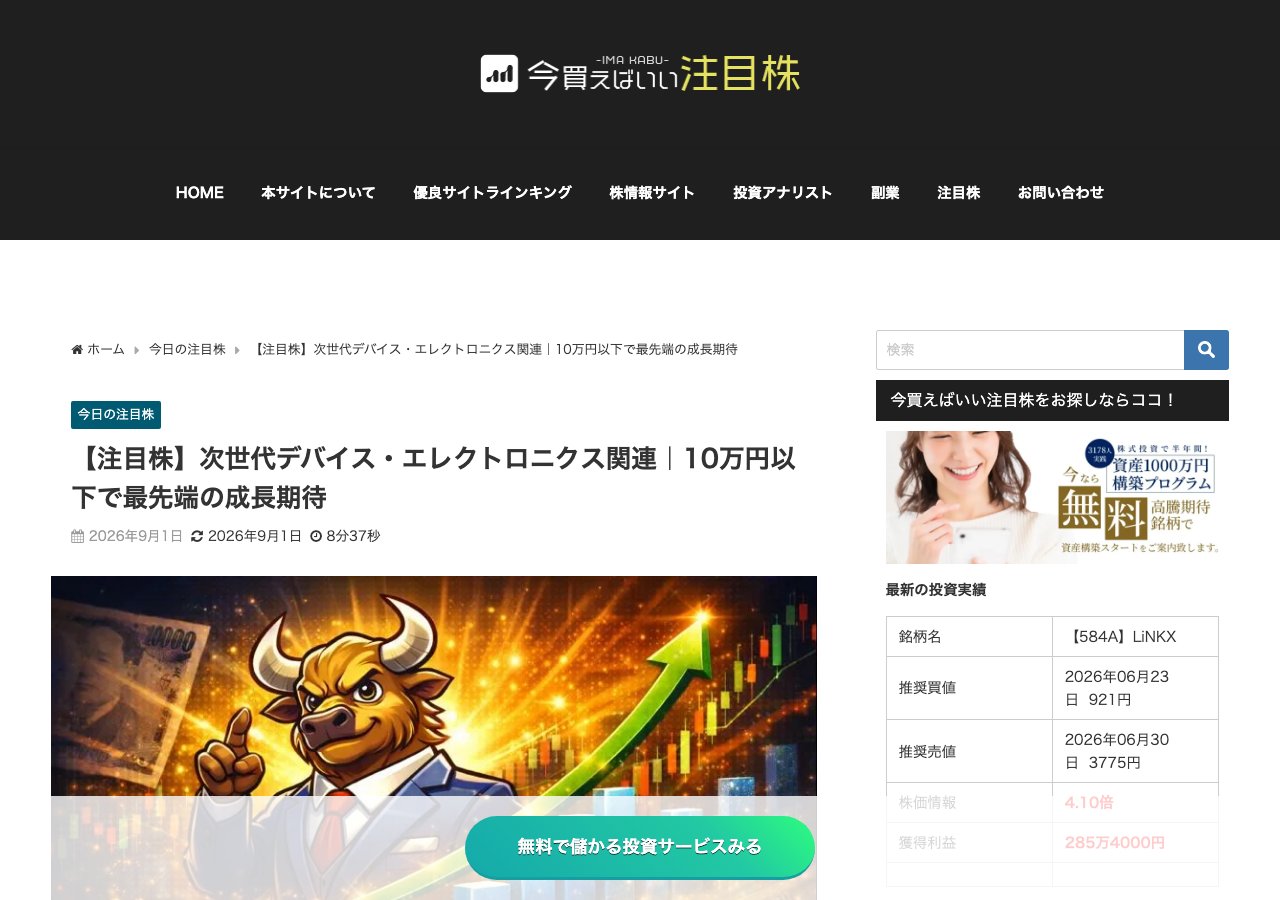 株情報サイト「今買えばいい注目株」の記事『【注目株】次世代デバイス・エレクトロニクス関連|10万円以下で最先端の成長期待』のページ上部。パンくずリスト・タイトル・公開日が表示されている