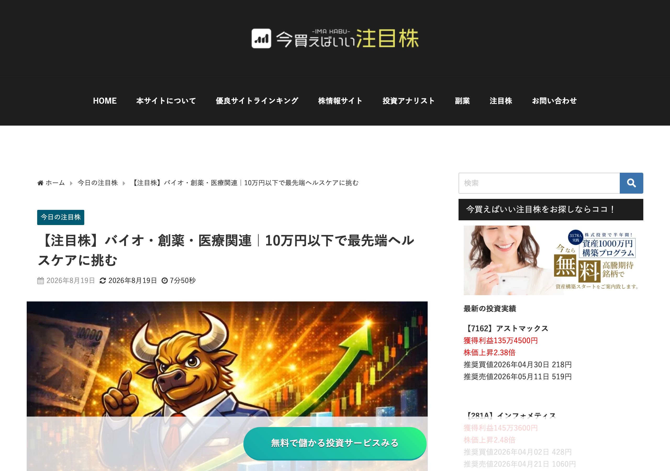 株情報サイト「今買えばいい注目株」の記事『【注目株】バイオ・創薬・医療関連|10万円以下で最先端ヘルスケアに挑む』のページ上部。パンくずリスト・タイトル・公開日が表示されている