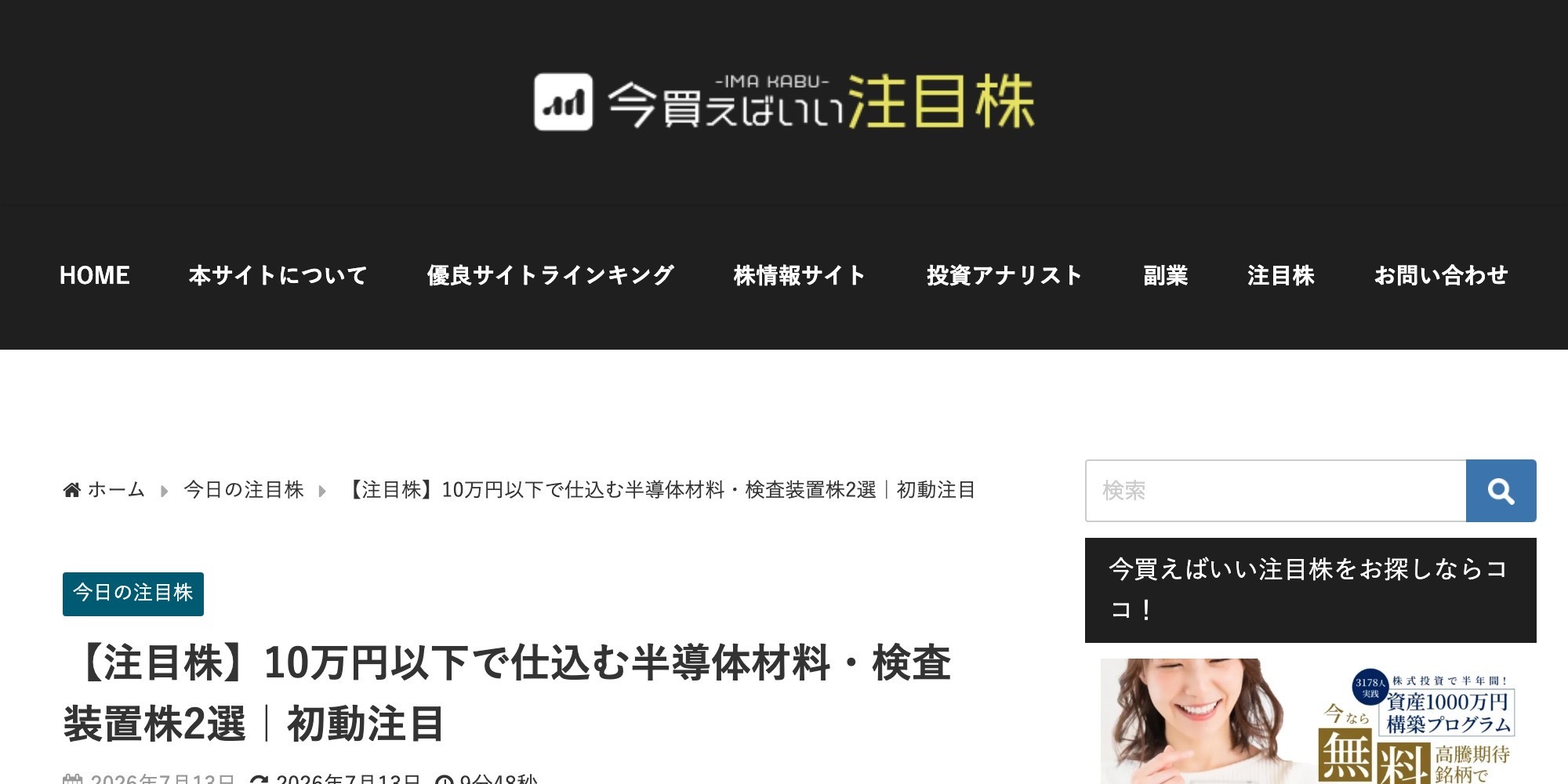 株情報サイト「今買えばいい注目株」の記事『10万円以下で仕込む半導体材料・検査装置株2選|初動注目』のページ上部。パンくずリスト・タイトル・公開日が表示されている
