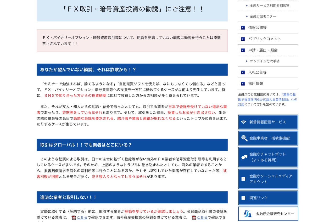 金融庁の注意喚起ページ「『FX取引・暗号資産投資の勧誘』にご注意!!」。自動売買ソフトやSNS勧誘によるトラブルへの警告が書かれている