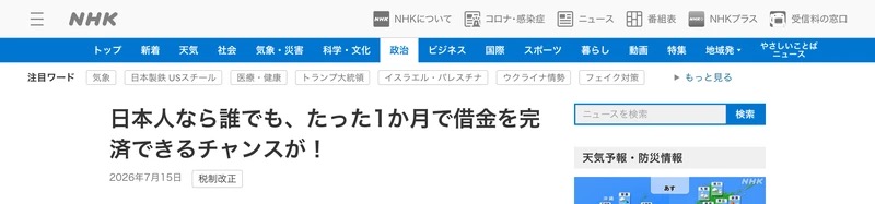NHKの報道サイトを装った広告ページ。「日本人なら誰でも、たった1か月で借金を完済できるチャンスが!」という見出しとともに、柳井正氏とされる人物の写真が使われている