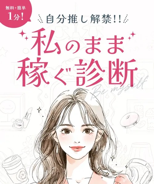 女性向けSNSスクール3je(スリジェ)の「私のまま稼ぐ診断」LP