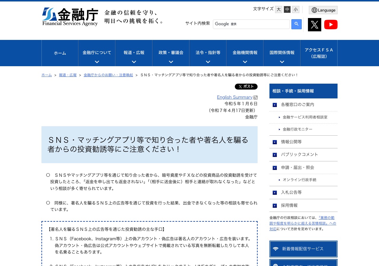金融庁「SNS・マッチングアプリ等で知り合った者や著名人を騙る者からの投資勧誘等にご注意ください!」のページ