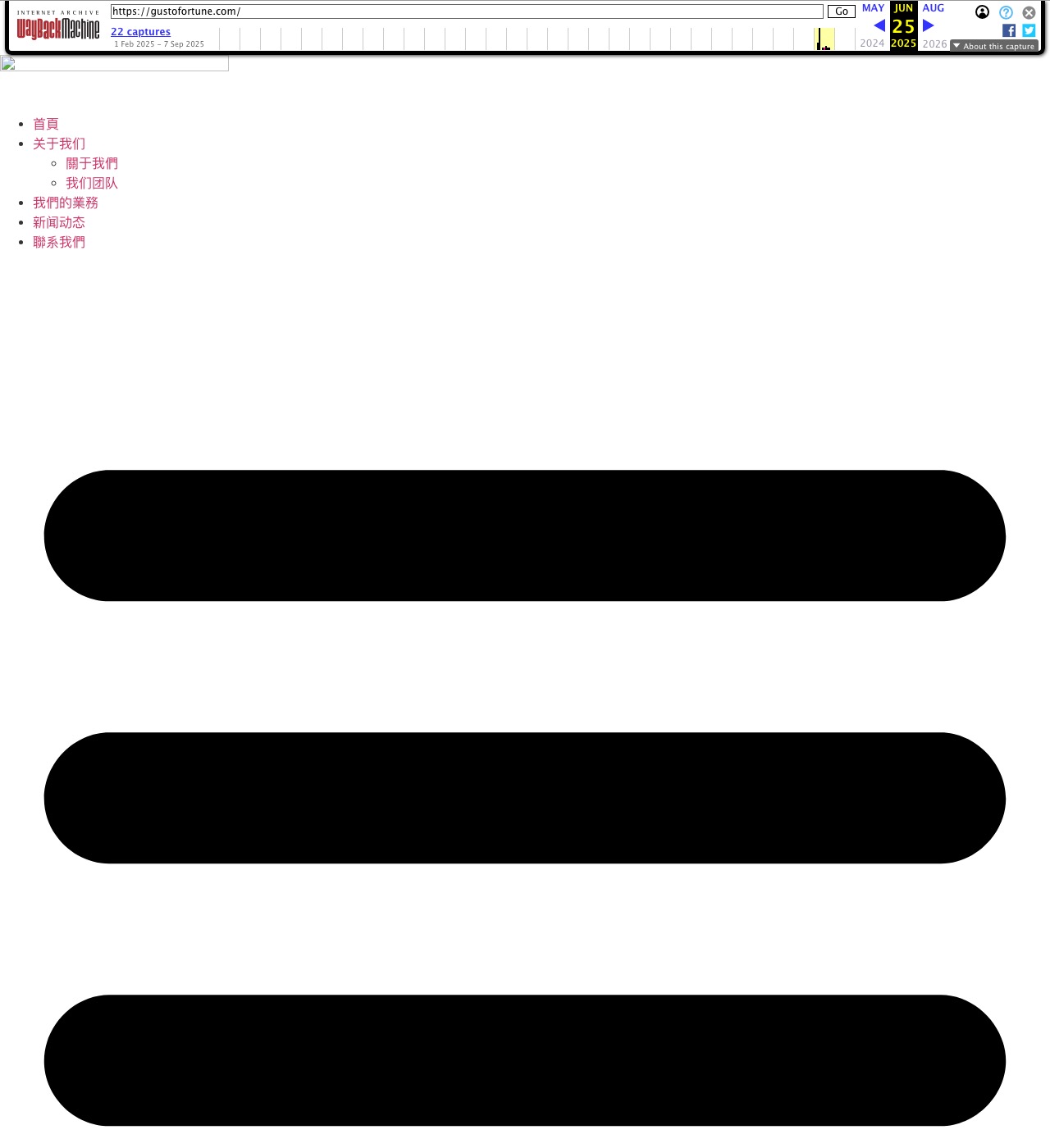 Gusto Fortune Limited公式サイトのWayback Machineアーカイブ画面(2025年6月25日時点)。ナビゲーションメニューが中国語表記のまま