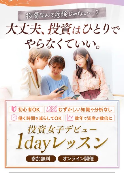 ハナミラの広告ページ。「大丈夫、投資はひとりでやらなくていい。」というコピーと「投資女子デビュー1dayレッスン」の申込フォームが表示されている