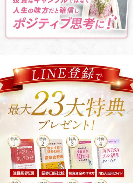 ハナミラの広告ページ内、LINE登録で最大23大特典をプレゼントすると案内するバナーと特典一覧