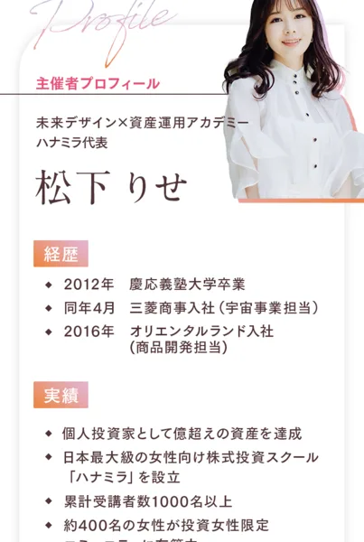 ハナミラ公式サイトのプロフィールページ。「松下りせ」の名前とともに、慶応義塾大学卒業、三菱商事入社、オリエンタルランド入社などの経歴が記載されている