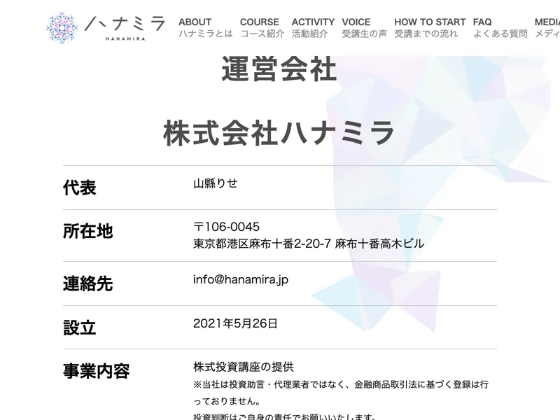 ハナミラ公式サイトの運営会社ページ。株式会社ハナミラ、代表 山縣りせ、所在地 東京都港区麻布十番、設立2021年5月26日、事業内容は株式投資講座の提供で投資助言・代理業の登録は行っていない旨が記載されている