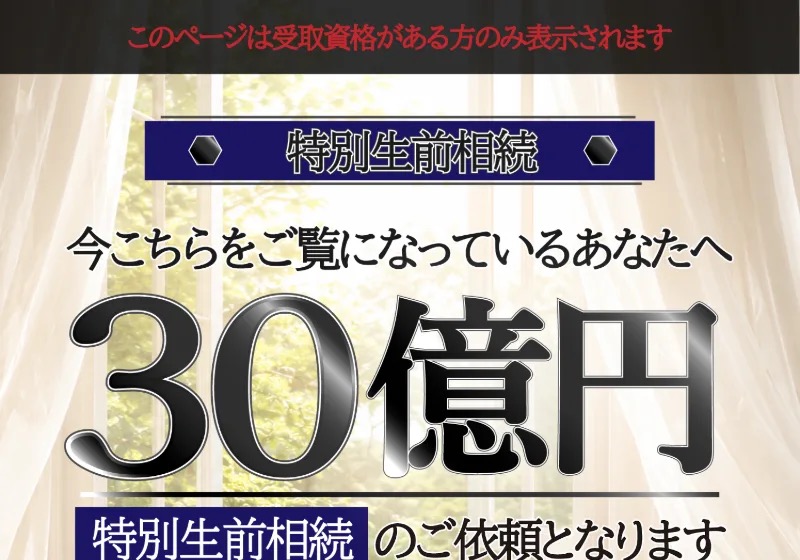 「今こちらをご覧になっているあなたへ 30億円 特別生前相続のご依頼となります」と表示される広告のファーストビュー