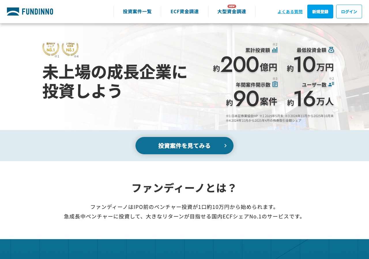 株式投資型クラウドファンディング「ファンディーノ(FUNDINNO)」公式サイトのトップページのスクリーンショット