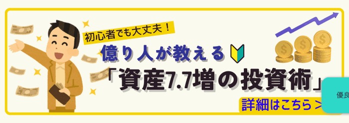 「億り人が教える資産7.7増の投資術」とうたう誘導バナーの参考画像
