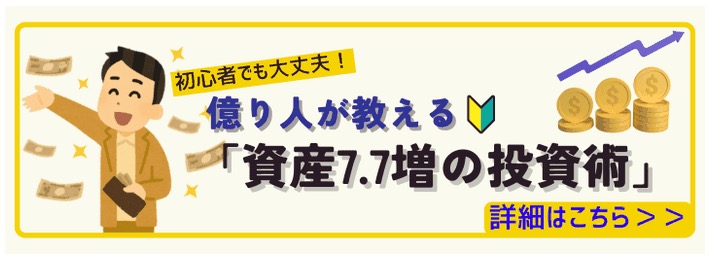 「億り人が教える資産7.7増の投資術」とうたう広告バナーのスクリーンショット