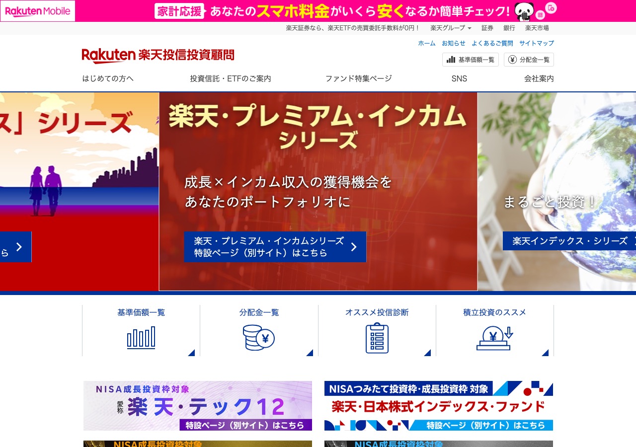 投資信託の運用会社「楽天投信投資顧問株式会社」の公式サイトトップページのスクリーンショット