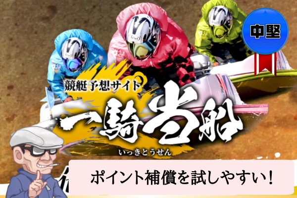 競艇予想サイト『一騎当船』のアイキャッチ画像。3人の競艇選手のイラストと「一騎当船(いっきとうせん)」のロゴ、「中堅」評価バッジ、「ポイント補償を試しやすい!」という吹き出しが表示されている