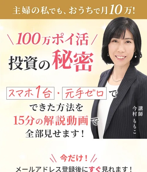 「100万ポイ活 投資の秘密」の広告ページ。「主婦の私でも、おうちで月10万!」「スマホ1台・元手ゼロでできた方法を15分の解説動画で全部見せます!」と講師・今村ももこの写真とともに書かれている