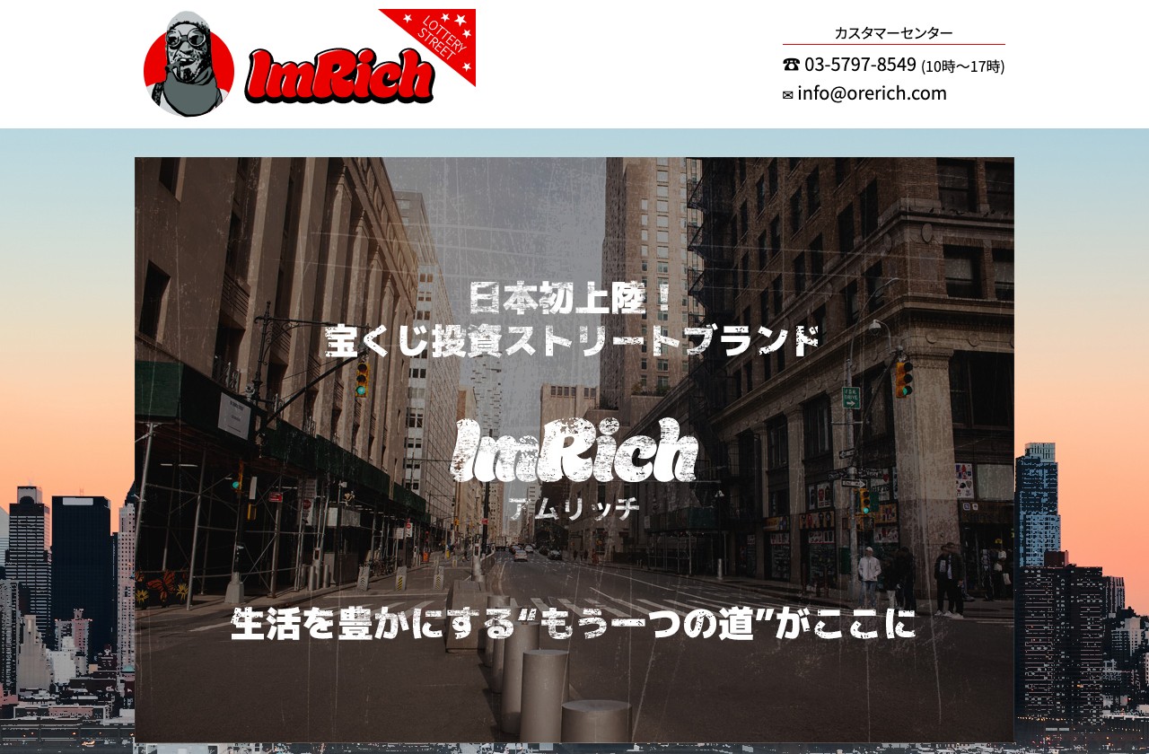 ImRich(アムリッチ)公式サイトのトップページ。「日本初上陸!宝くじ投資ストリートブランド ImRich アムリッチ」と書かれている