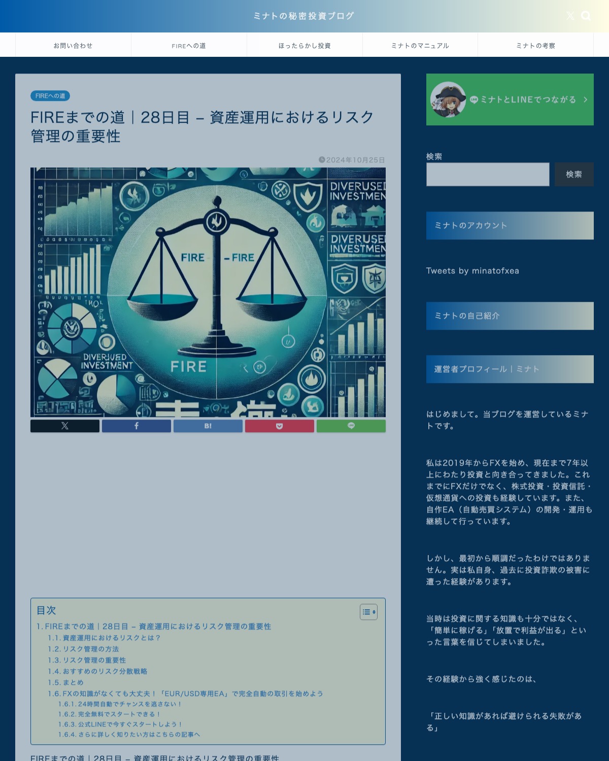 「資産運用におけるリスク管理」を解説するミナトの秘密投資ブログの記事ページ。末尾で無料EAと公式LINE登録へ誘導している