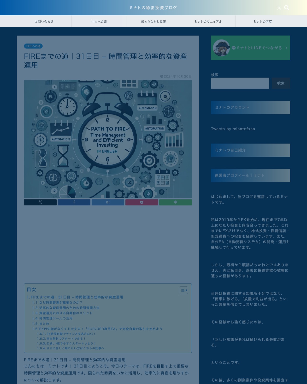 FIREの時間術を解説するミナトの秘密投資ブログの記事ページ。末尾で無料EAと公式LINE登録へ誘導している