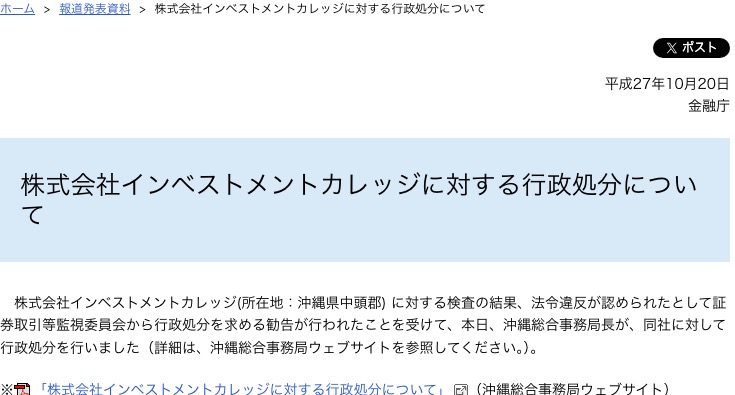 金融庁「株式会社インベストメントカレッジに対する行政処分について」の発表ページ
