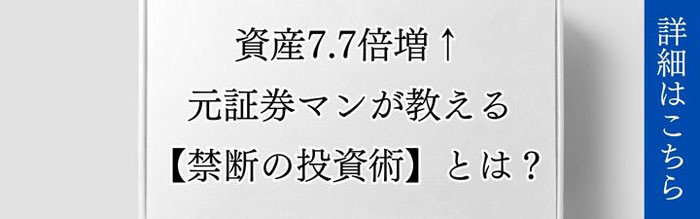 「資産7.7倍増↑元証券マンが教える【禁断の投資術】とは?」と書かれた投資勧誘広告バナー