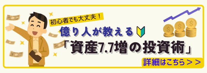 「億り人が教える『資産7.7増の投資術』」と書かれた投資勧誘広告バナー