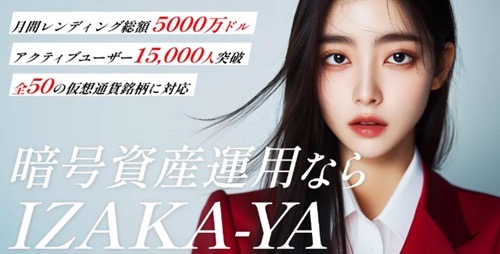 暗号資産レンディング「IZAKA-YA」公式サイトのトップページ。「月間レンディング総額5000万ドル」「アクティブユーザー15,000人突破」「暗号資産運用ならIZAKA-YA」と書かれている