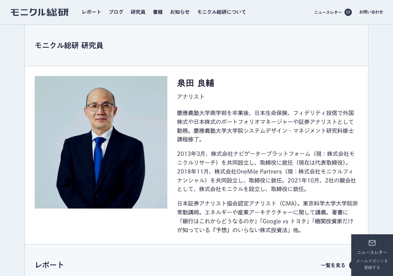 モニクル総研の公式サイトにある泉田良輔氏の研究員紹介ページ。アナリストとしての経歴(日本生命、フィデリティ投信、ナビゲータープラットフォーム設立など)が記載されている