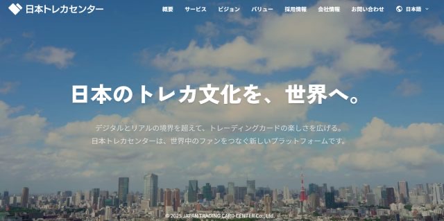 日本トレカセンターは当たる?オンラインオリパの総還元率99%・最低保証・古物商許可・運営会社を公的資料で検証。『日本のトレカ文化を、世界へ。』と書かれた公式サイトトップ