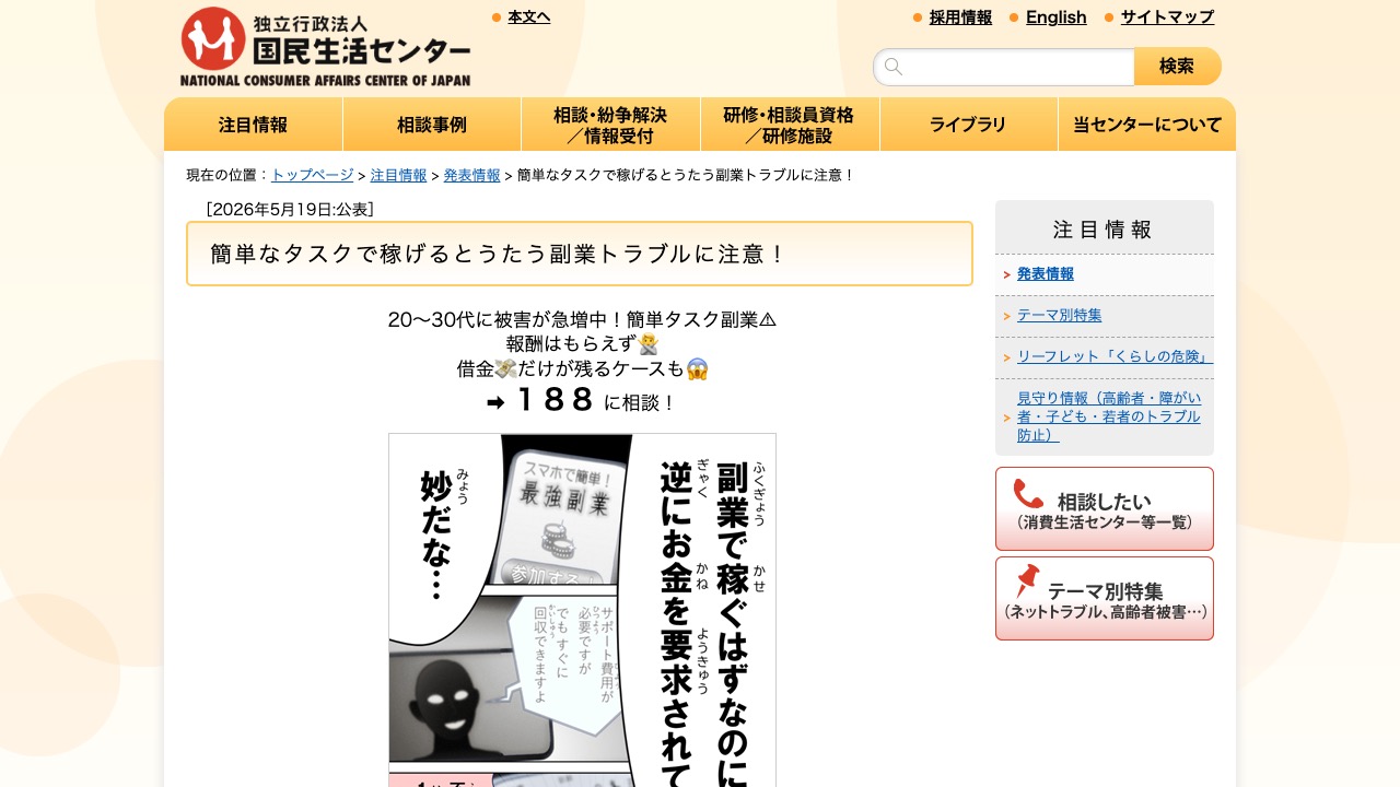 国民生活センターの発表資料「簡単なタスクで稼げるとうたう副業トラブルに注意!」。サポート費用の請求や連帯責任を理由にした金銭要求の実例がイラストで示されている