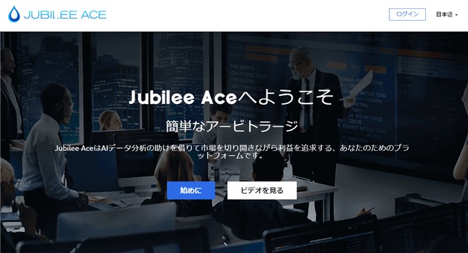 ジュビリーエースの公式サイト。「Jubilee Aceへようこそ 簡単なアービトラージ」「AIデータ分析の助けを借りて市場を切り開きながら利益を追求する」と書かれている