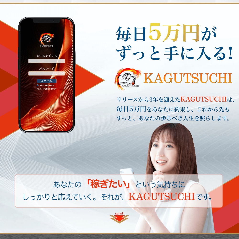 KAGUTSUCHIの登録画面イメージと「毎日5万円がずっと手に入る!」という宣伝コピーが表示されたLP画像