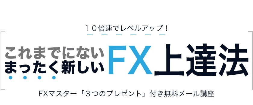 海沼みつしろ氏の無料メール講座ランディングページのヘッダー画像。『10倍速でレベルアップ!これまでにないまったく新しいFX上達法』『FXマスター「3つのプレゼント」付き無料メール講座』と書かれている