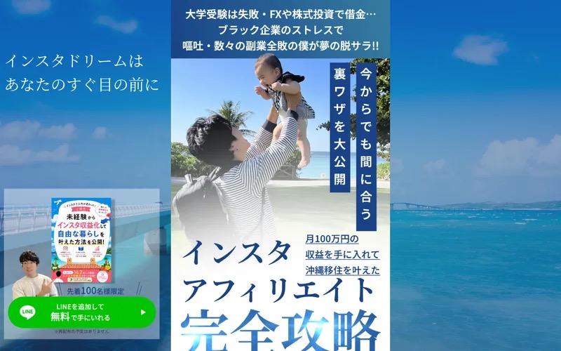 インスタアフィリエイト完全攻略のLP(月100万円・沖縄移住・LINE登録を謳う広告)