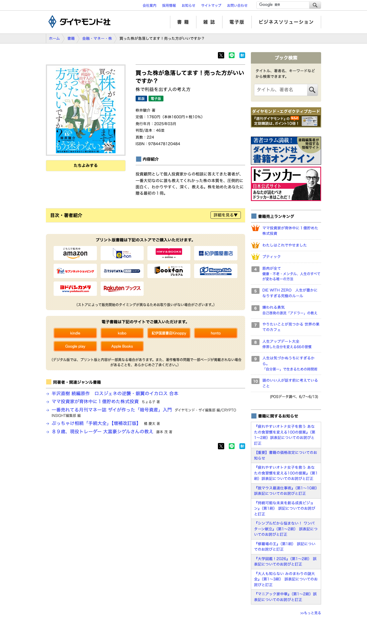 ダイヤモンド社の公式サイトにある栫井駿介氏の著書『買った株が急落してます!売った方がいいですか?』の書籍紹介ページ