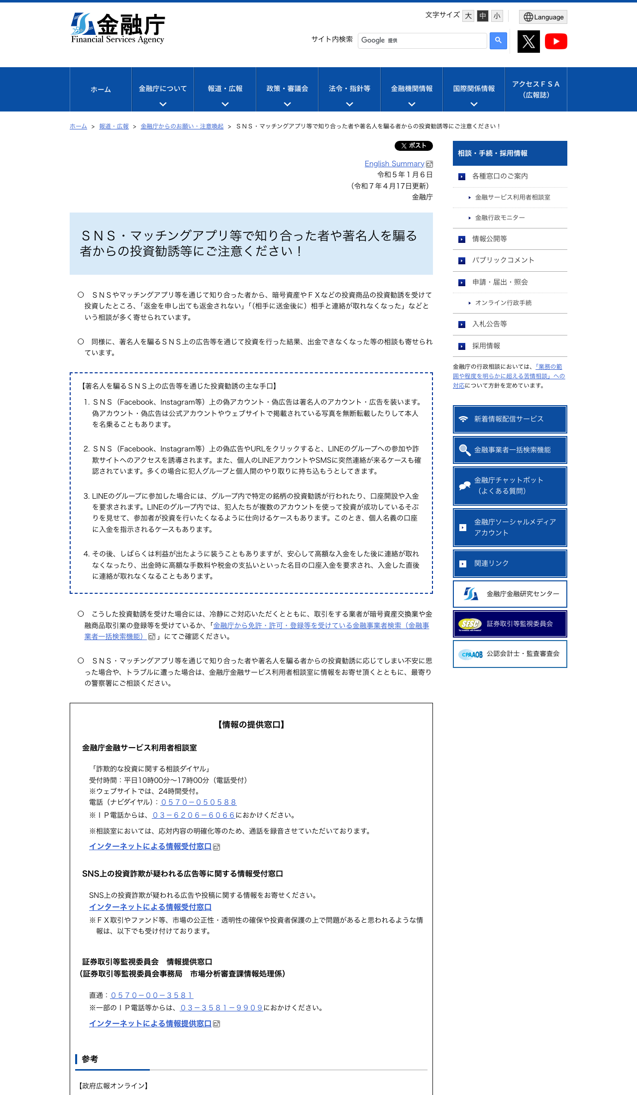 金融庁の注意喚起ページ。SNS上の偽アカウント・偽広告が著名人のアカウントや広告を装って投資勧誘を行う手口について注意を呼びかけている