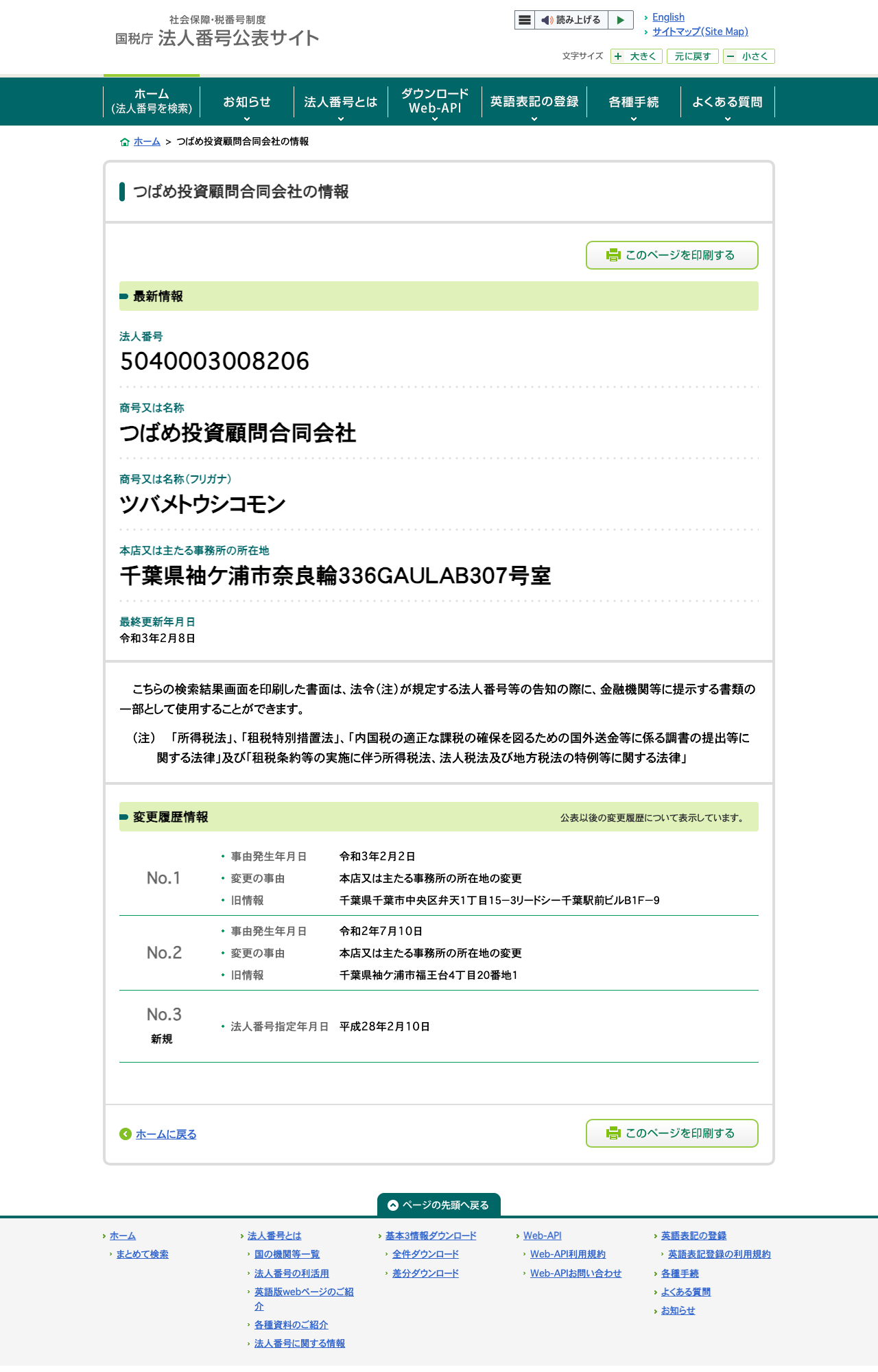 国税庁法人番号公表サイトのつばめ投資顧問合同会社の情報ページ。法人番号5040003008206、所在地は千葉県袖ケ浦市奈良輪336GAULAB307号室と表示されている