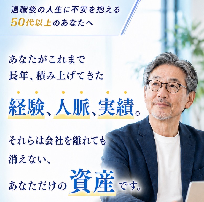 『隠れ資産』のランディングページ。退職後の人生に不安を抱える50代以上に向けて『あなたが積み上げてきた経験、人脈、実績。それらは会社を離れても消えない、あなただけの資産です』と訴求している