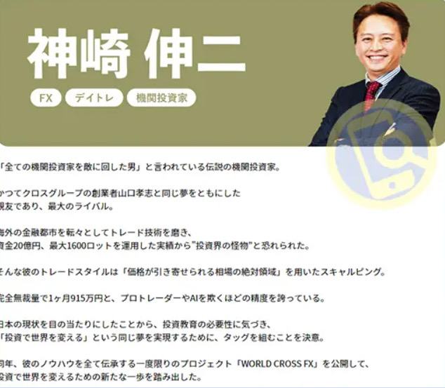 FX自動売買案件『100億ビッグバン』の公式ページに掲載された神崎伸二氏のプロフィール画像。「全ての機関投資家を敵に回した男」という肩書きとともに、FX・デイトレード・機関投資家としての経歴が紹介されている