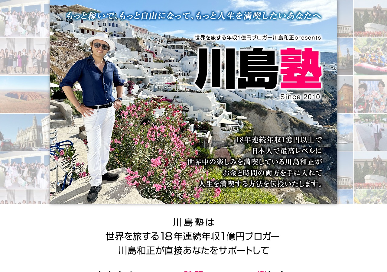 川島塾公式サイトのトップページ(川島和正氏の写真と「川島塾 Since 2010」のロゴ)