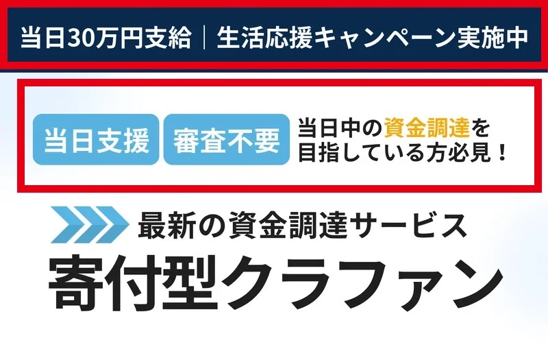 「当日30万円支給|生活応援キャンペーン実施中」「当日支援・審査不要」と表示する『寄付型クラファン』のLPファーストビュー